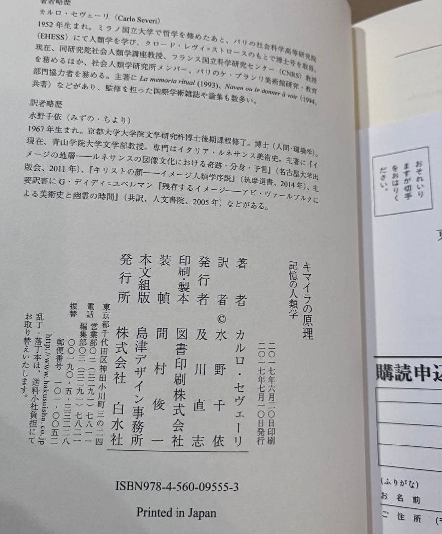 キマイラの原理 記憶の人類学　カルロ・セヴェーリ　送料無料