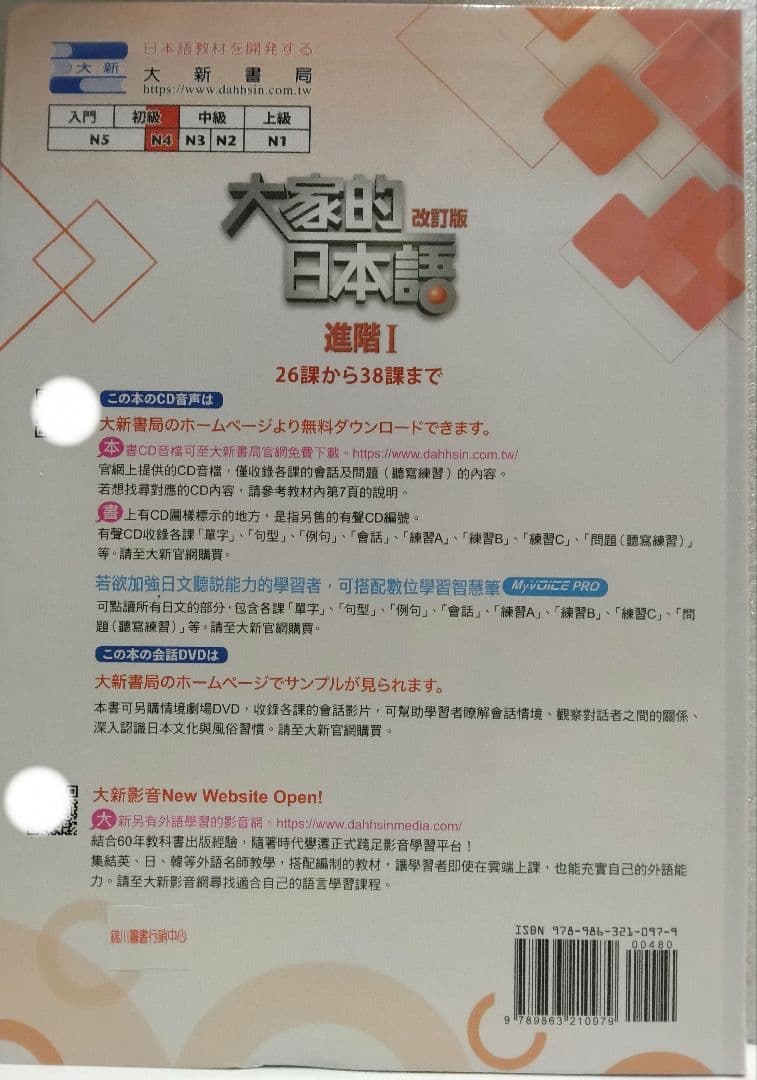 大家的日本語，みんなの日本語 改訂版 進階 I 第2版