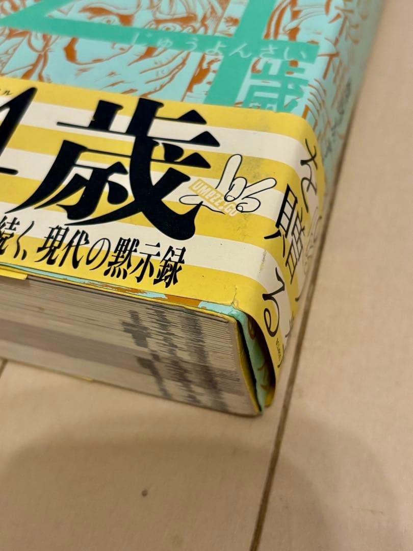 14歳 パーフェクション 全巻 楳図かずお　4巻セット