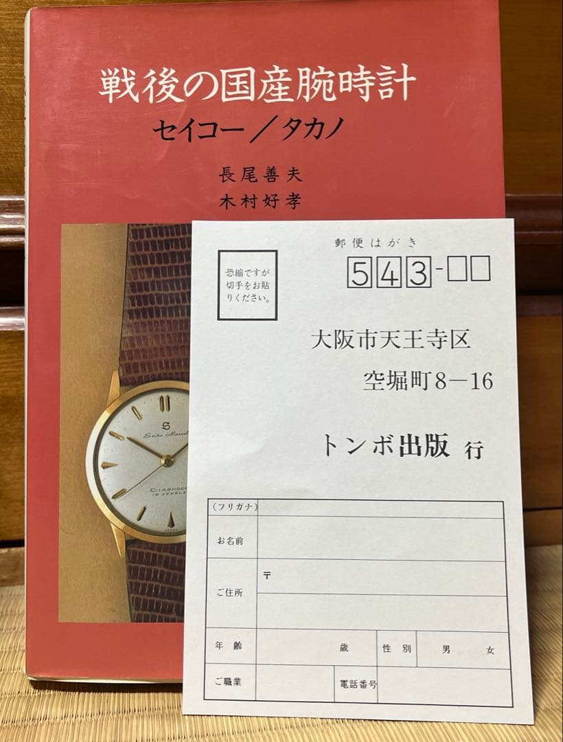 初版　戦後の国産腕時計 セイコー/タカノ　トンボ出版【ハガキ付き】
