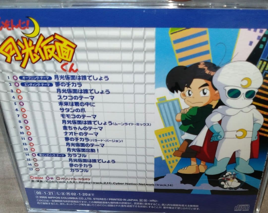 「ごぞんじ!月光仮面くん」正義の音楽集～歌とBGM