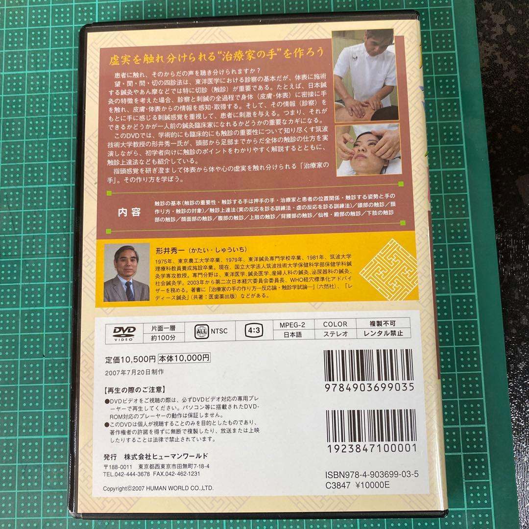触診入門 治療家の手を作ろう DVD