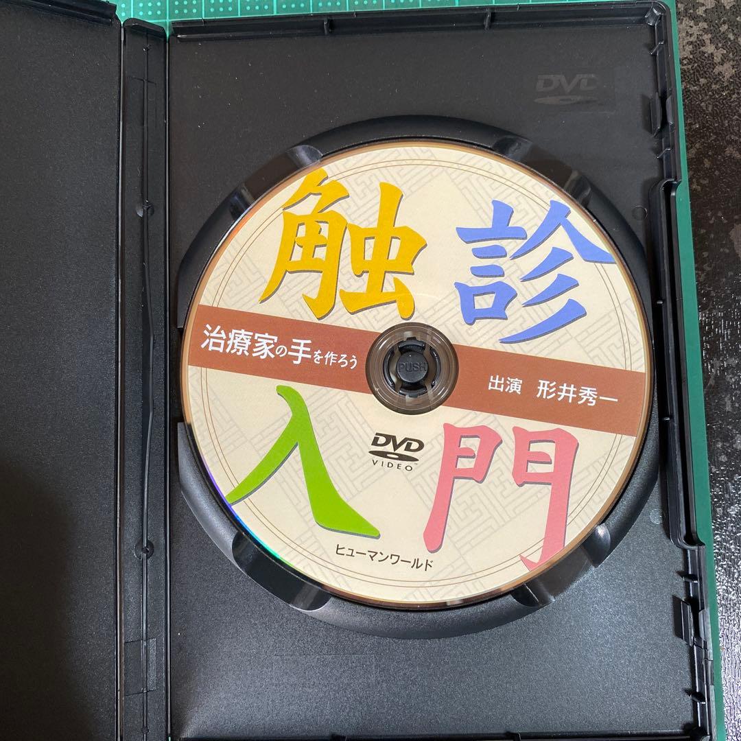 触診入門 治療家の手を作ろう DVD