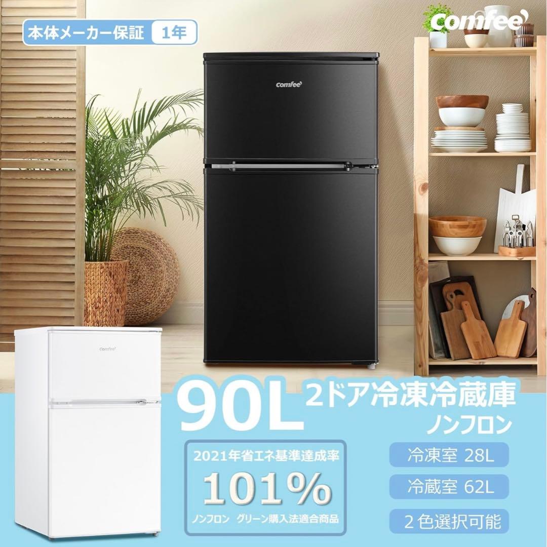 Comfee 90L 2ドア冷蔵庫 ブラック