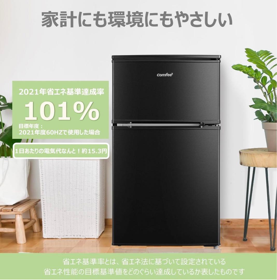 Comfee 90L 2ドア冷蔵庫 ブラック