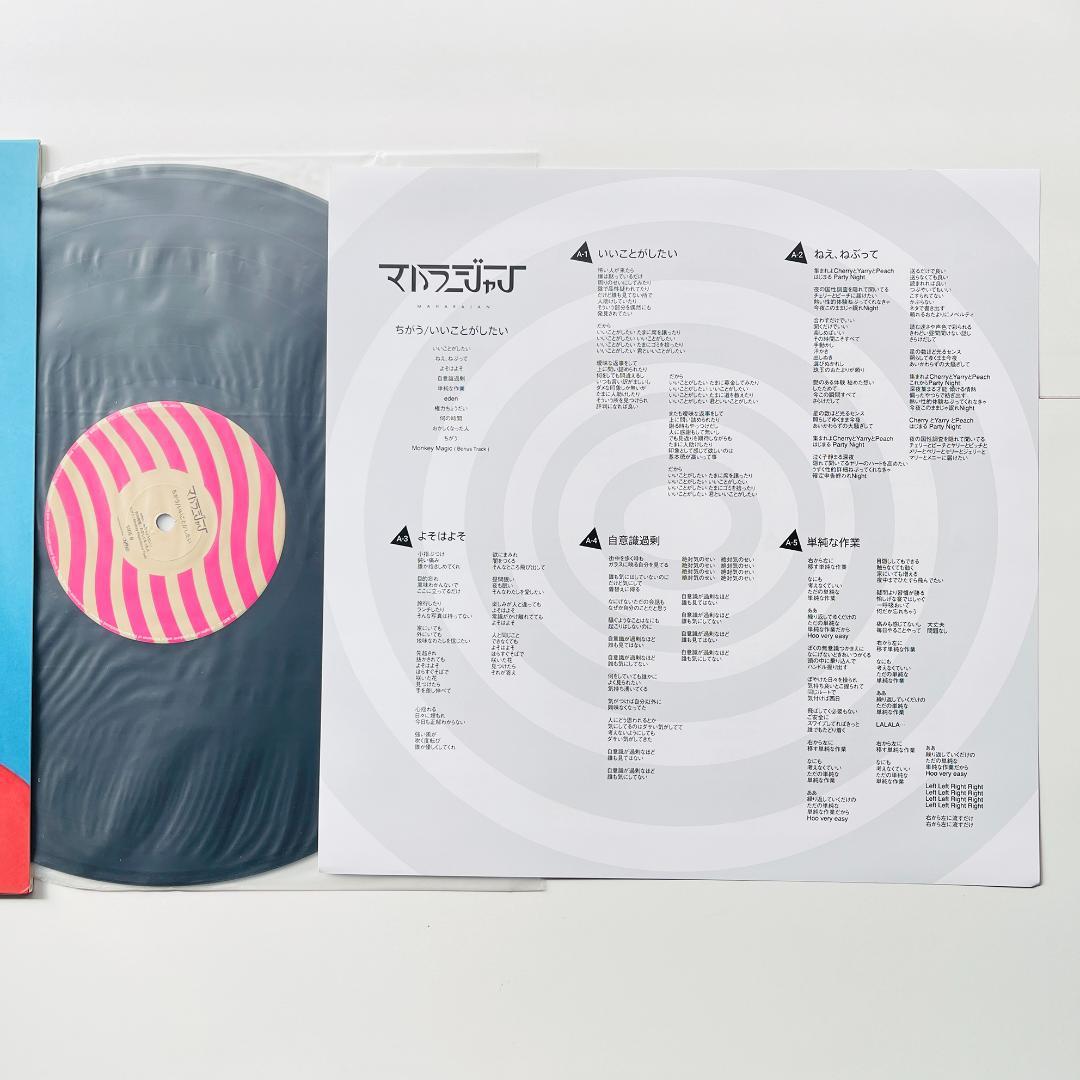 美盤 限定 LPレコード マハラージャン いいことがしたい / ちがう
