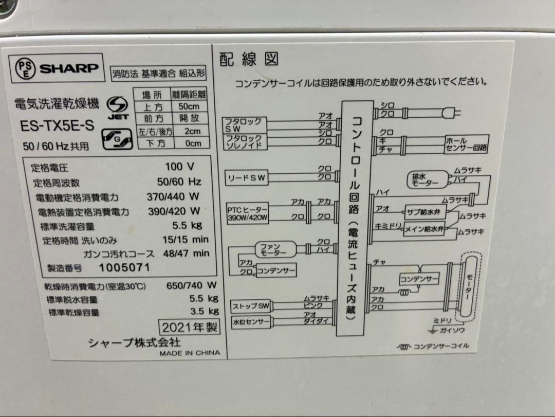 SHARP 電気乾燥洗濯機　ES-TX5E 5.5kg 2021年製