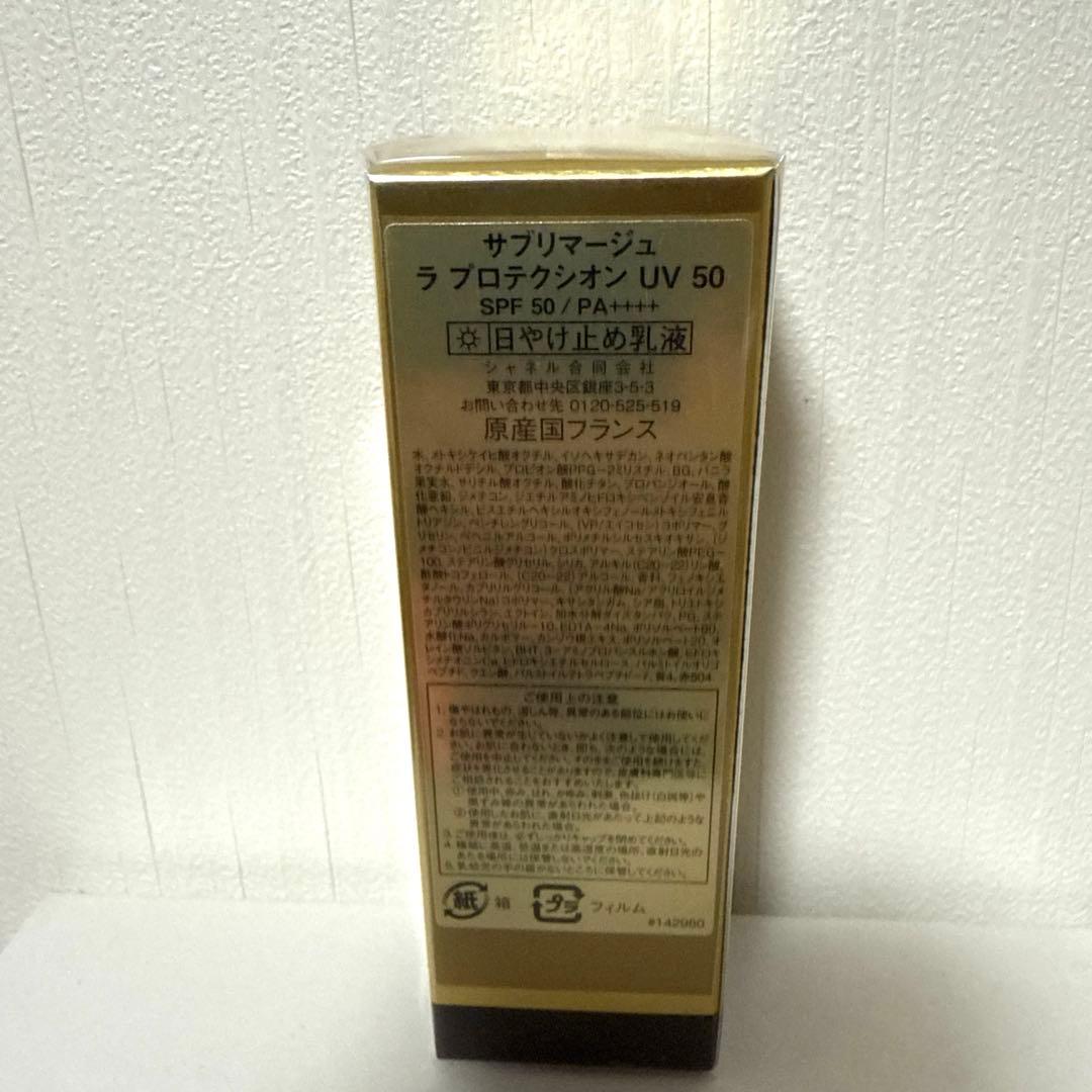 【新品未使用】シャネル サブリマージュ ラ プロテクシオン UV 50