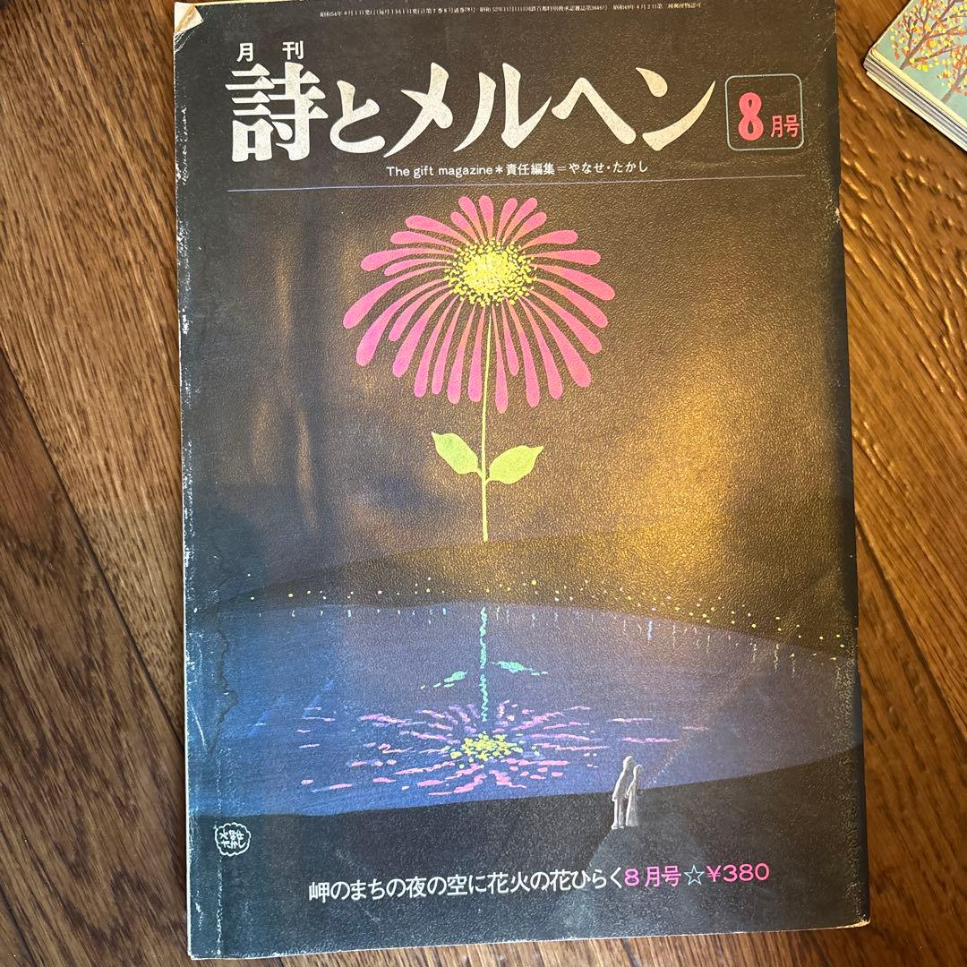 詩とメルヘン 1979年　7月・9月・11月・12月号セット