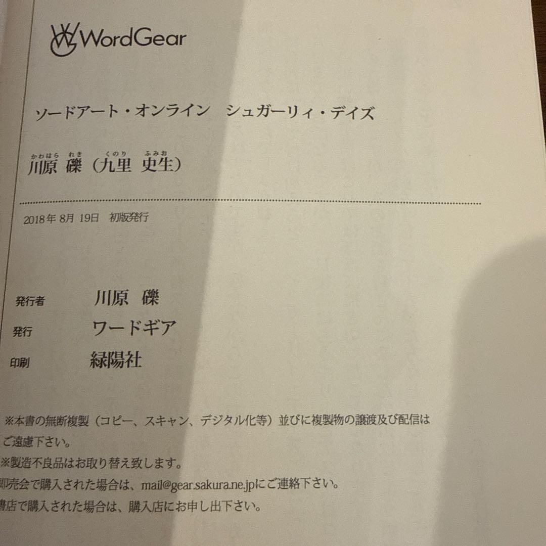 ソードアート オンライン シュガーリィ・デイズ 川原礫 WordGear