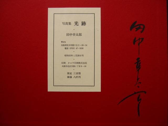 光跡　田中幸太郎　 1978　限定300部　直筆サイン入り