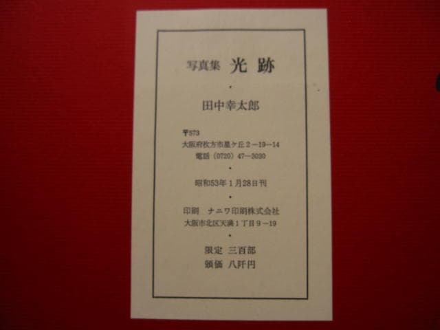 光跡　田中幸太郎　 1978　限定300部　直筆サイン入り
