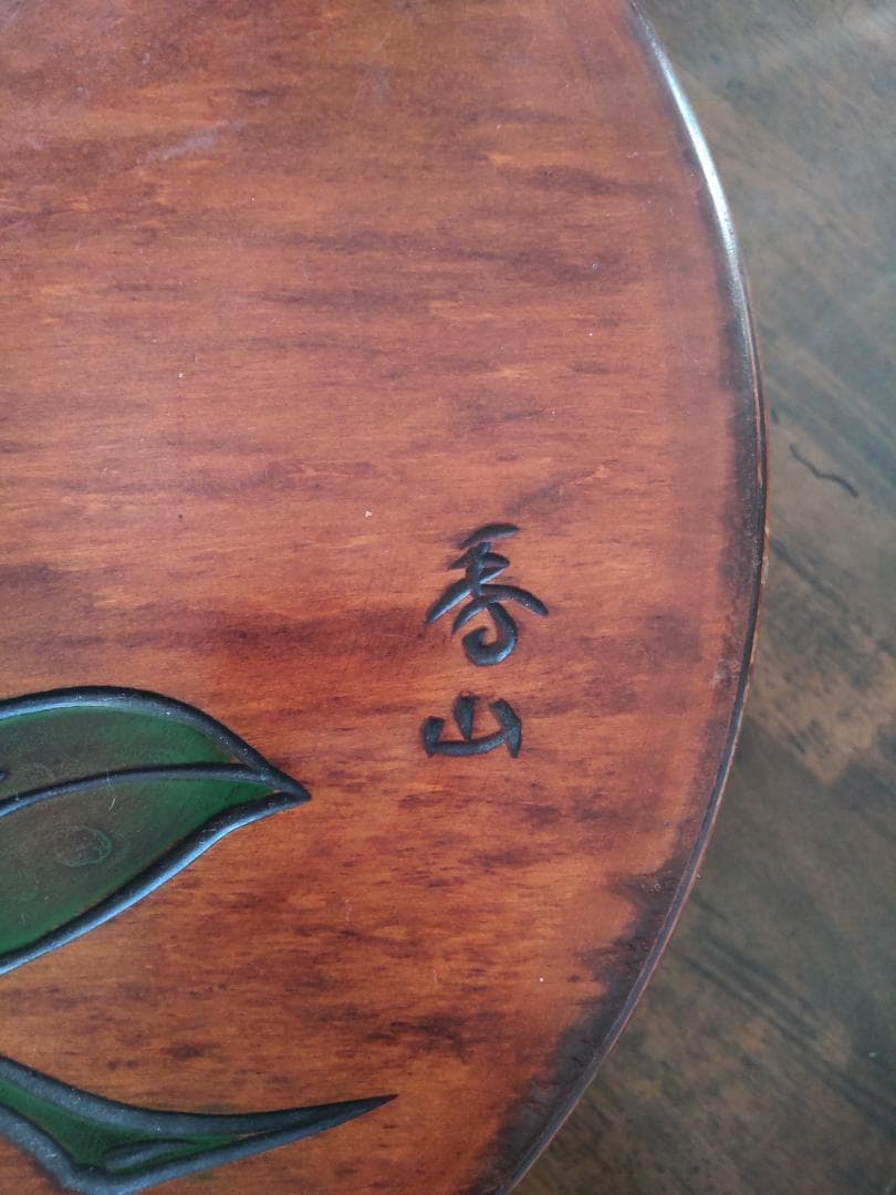 木製　山秀　茶櫃　ちゃびつ　ちゃひつ　漆塗り　お盆　 茶道具　花　椿　収納箱