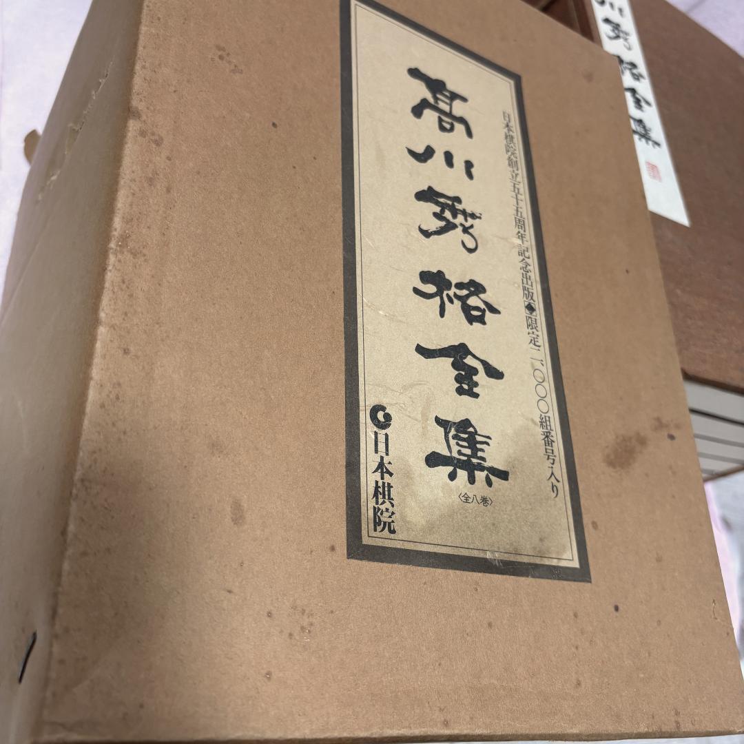 限定2000組 高川秀格全集 全8巻 日本棋院 囲碁