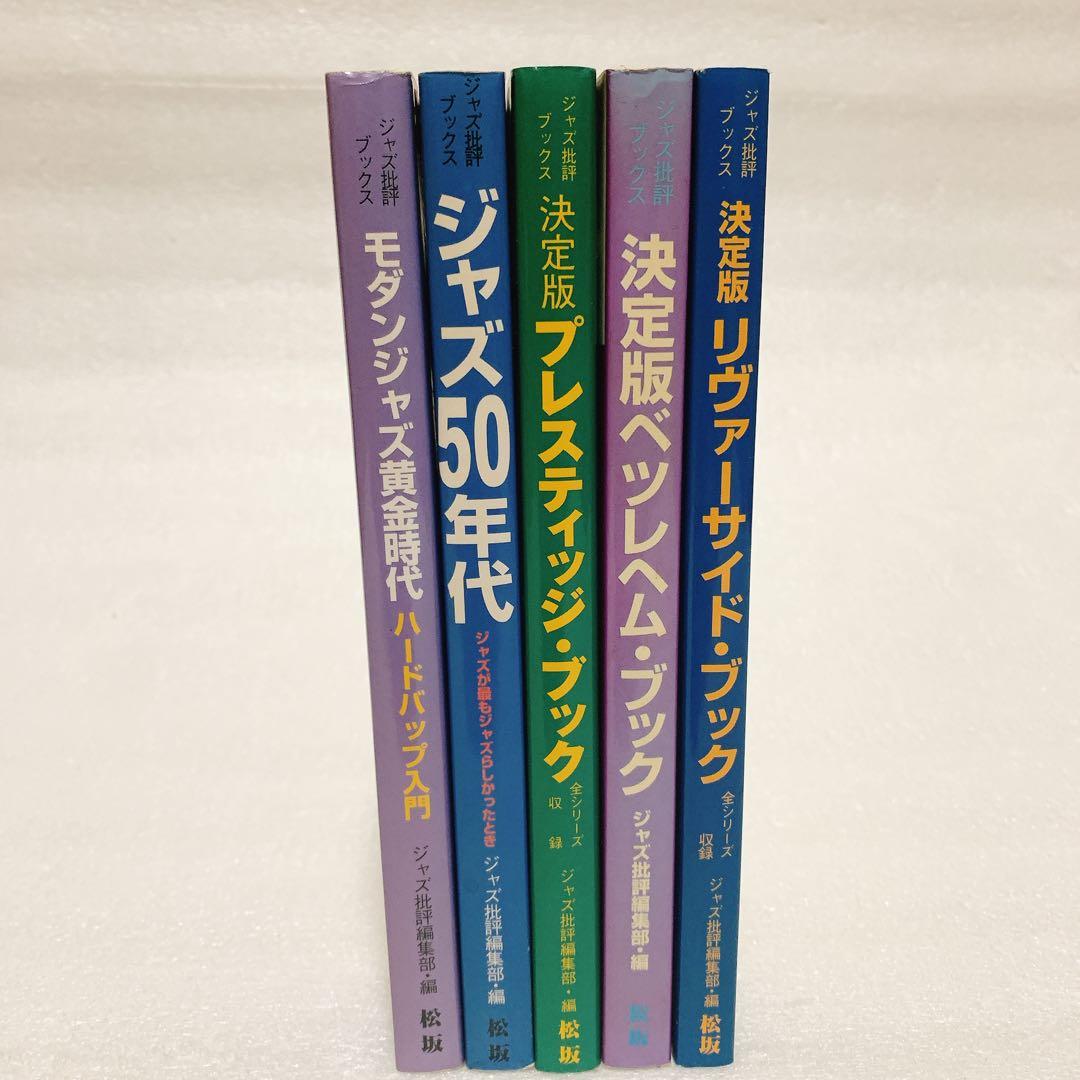 ジャズ批評ブックス 5冊セット プレスティッジ・ブック 決定版 他