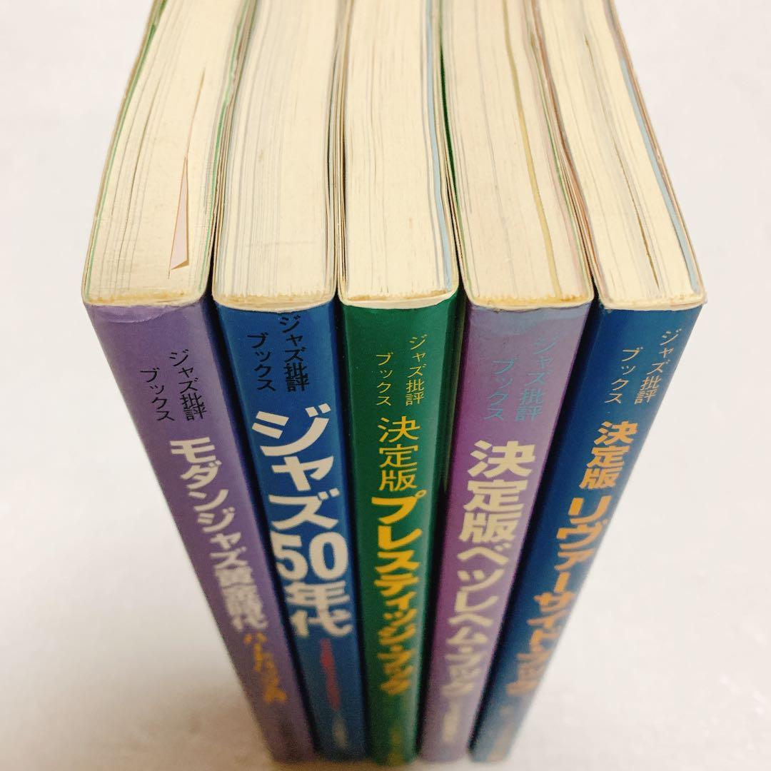 ジャズ批評ブックス 5冊セット プレスティッジ・ブック 決定版 他