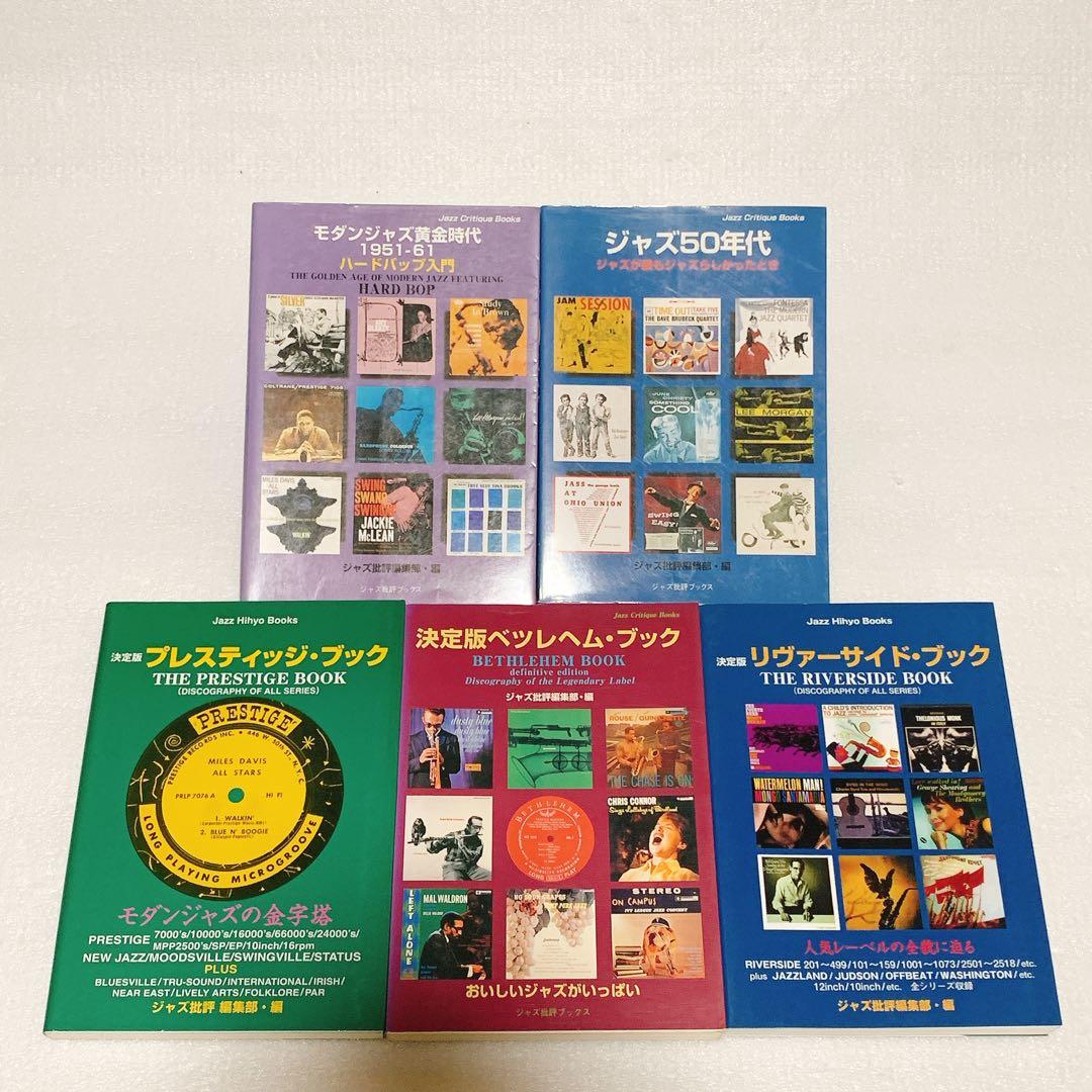 ジャズ批評ブックス 5冊セット プレスティッジ・ブック 決定版 他