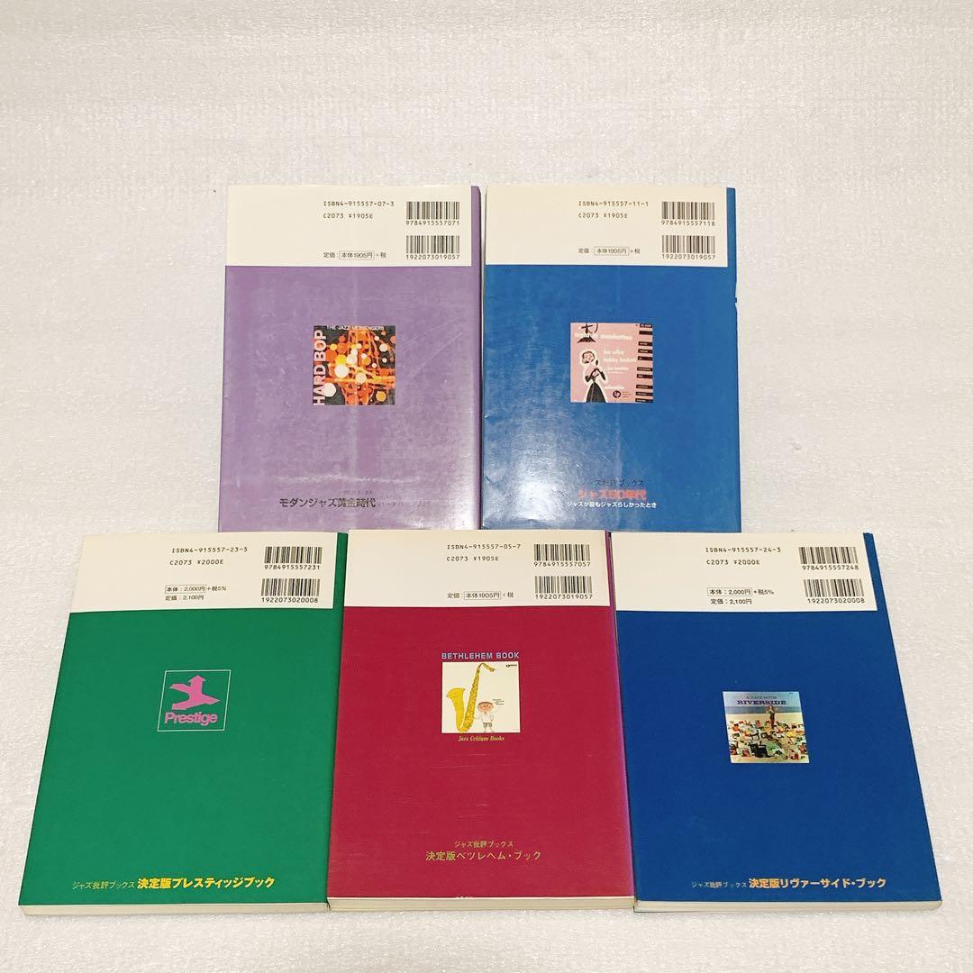 ジャズ批評ブックス 5冊セット プレスティッジ・ブック 決定版 他