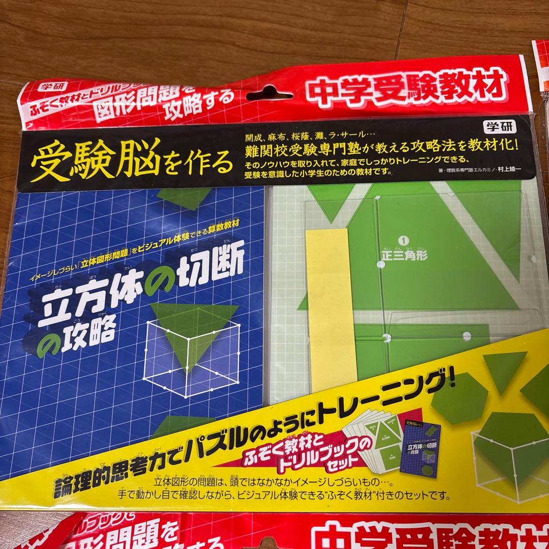 新品☆【４点セット】中学受験教材 受験脳を作るシリーズ（図形問題を攻略する）