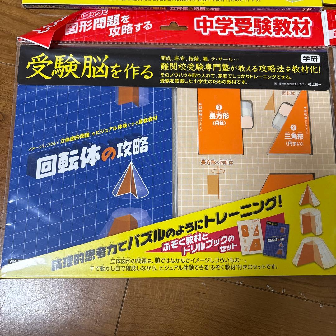 新品☆【４点セット】中学受験教材 受験脳を作るシリーズ（図形問題を攻略する）