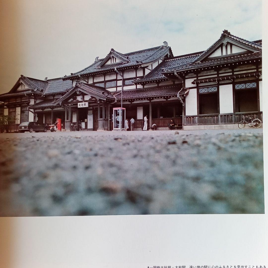 写真集　ふるさとの駅　大森堅司