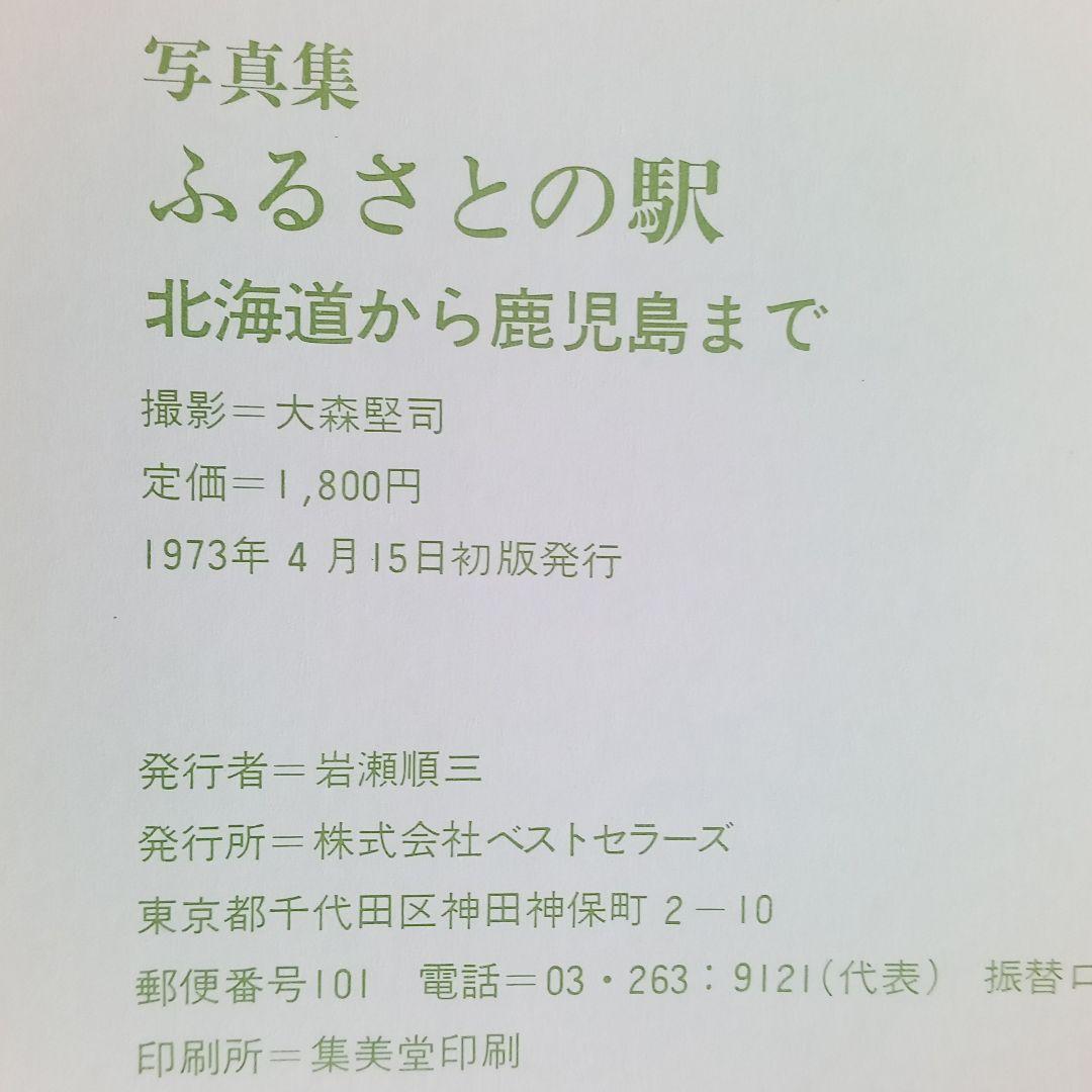 写真集　ふるさとの駅　大森堅司