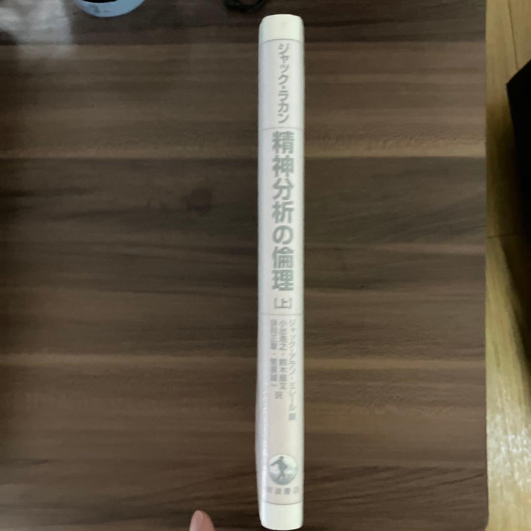 精神分析の倫理 上
