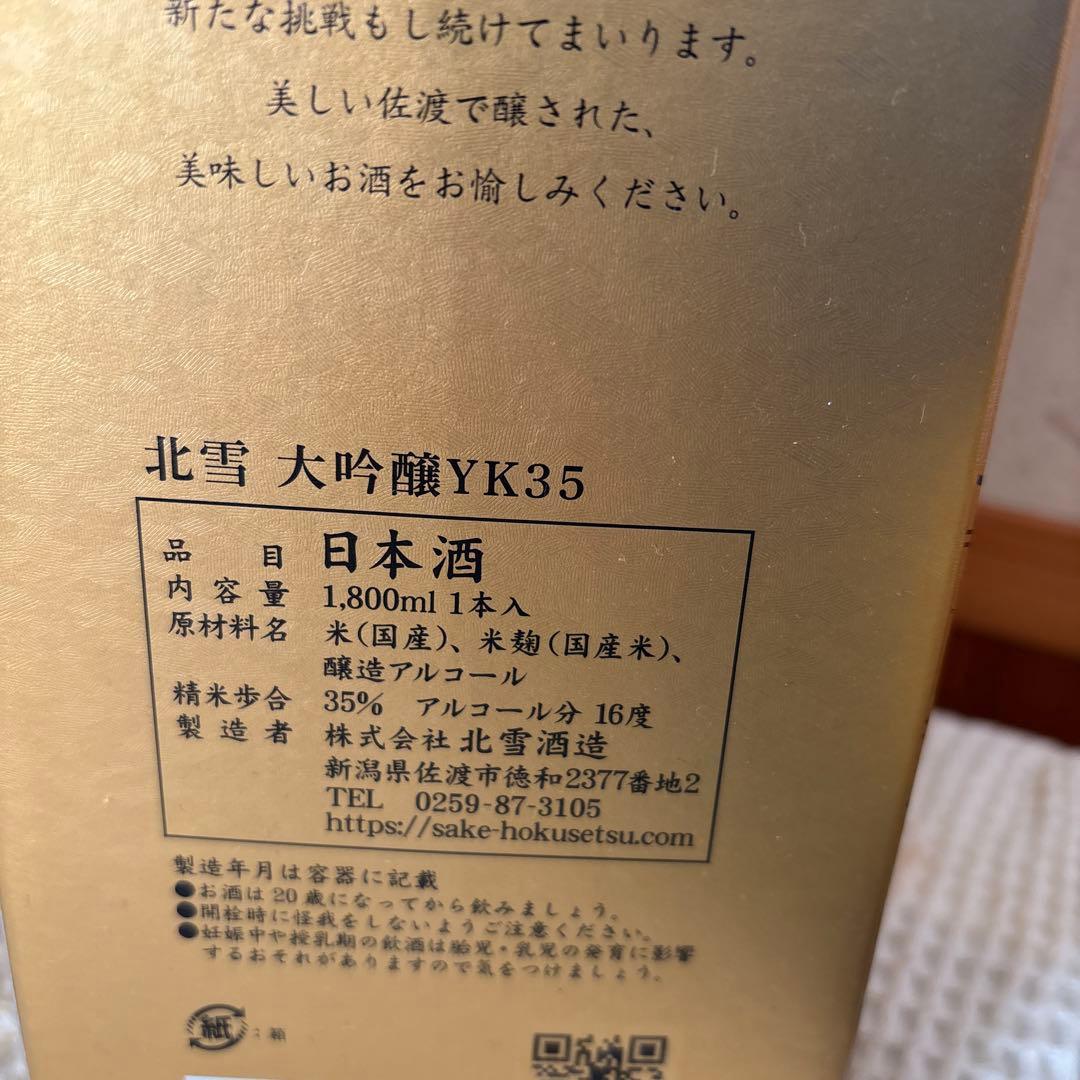 S*a様 日本酒　YK35 北雪 製造2025.12 1800ml ご購入大歓迎