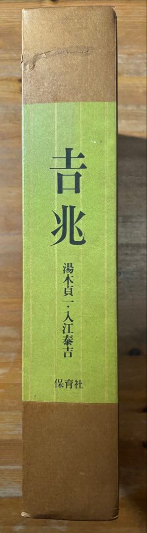 吉兆 湯木貞一・人江泰吉