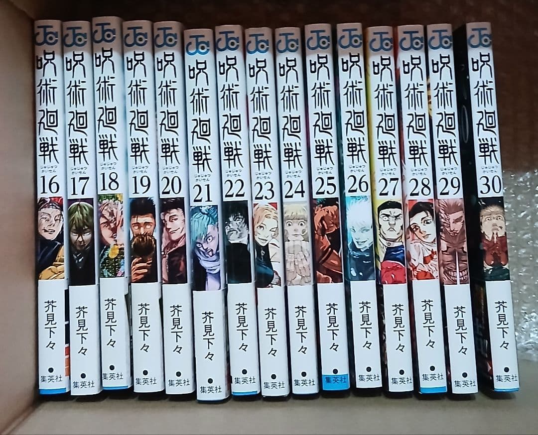 呪術廻戦 全巻初版　全30巻セット