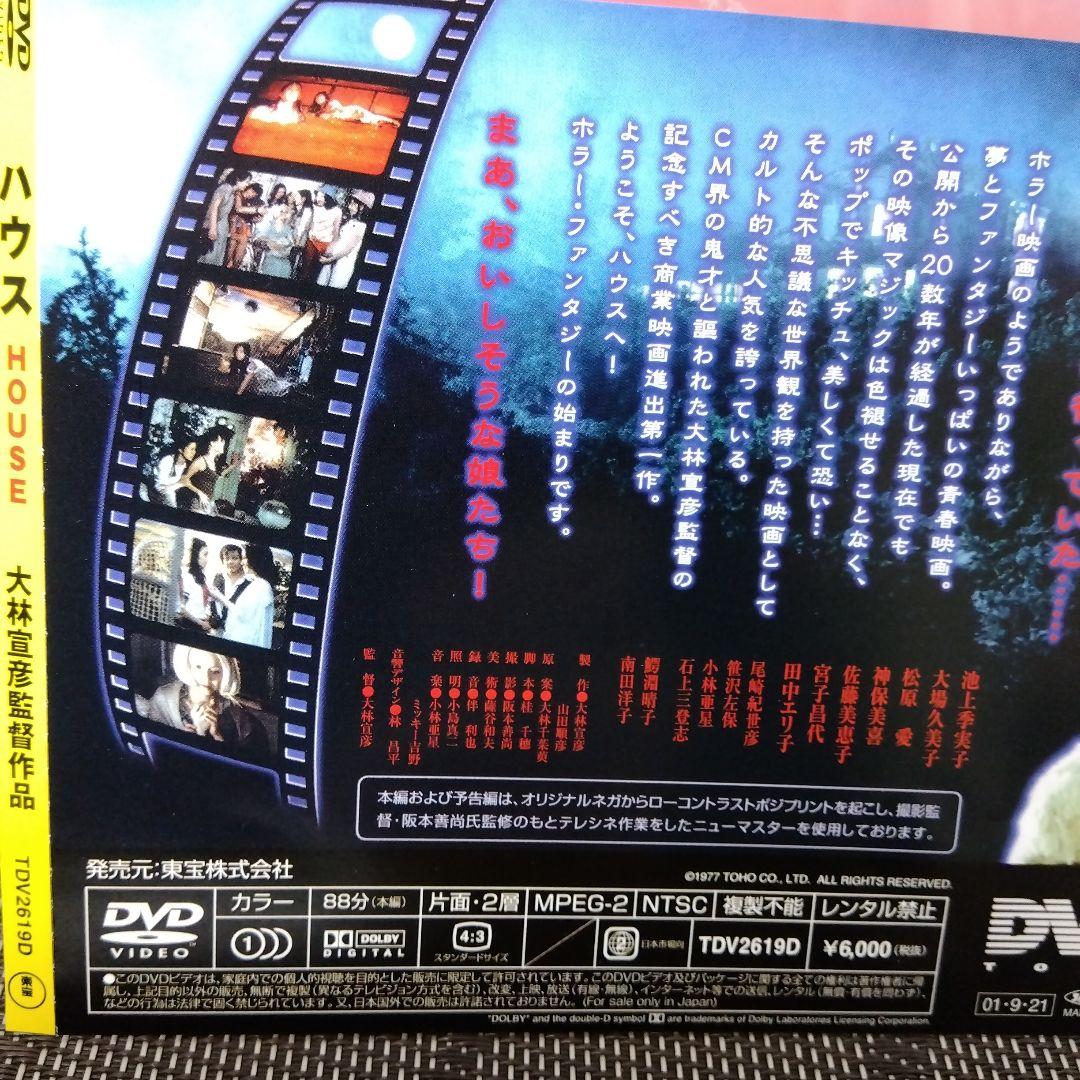DVD「ハウス　HOUSE ('77東宝)」大林宣彦監督 / 池上季実子主演