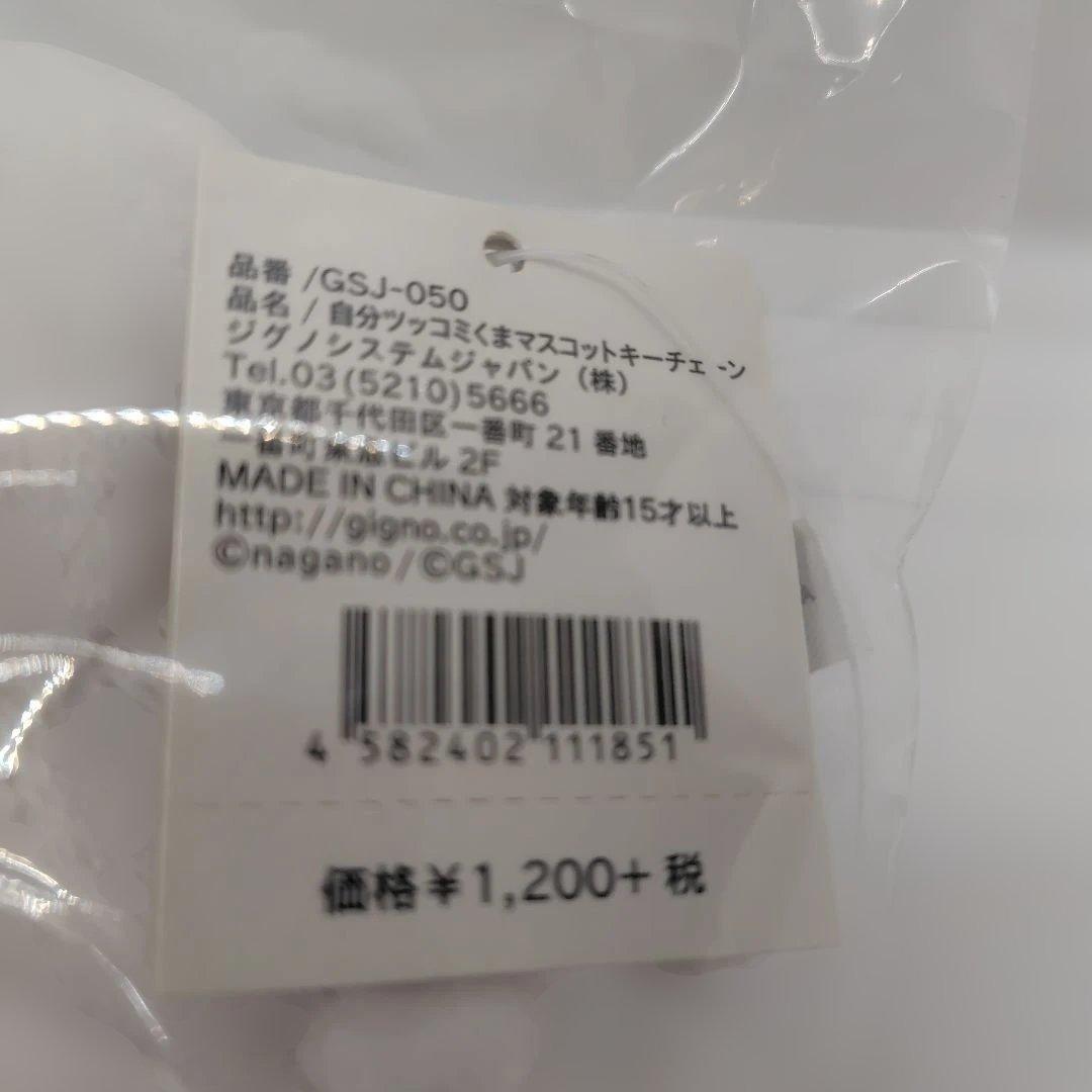 自分ツッコミくま キーチェーン