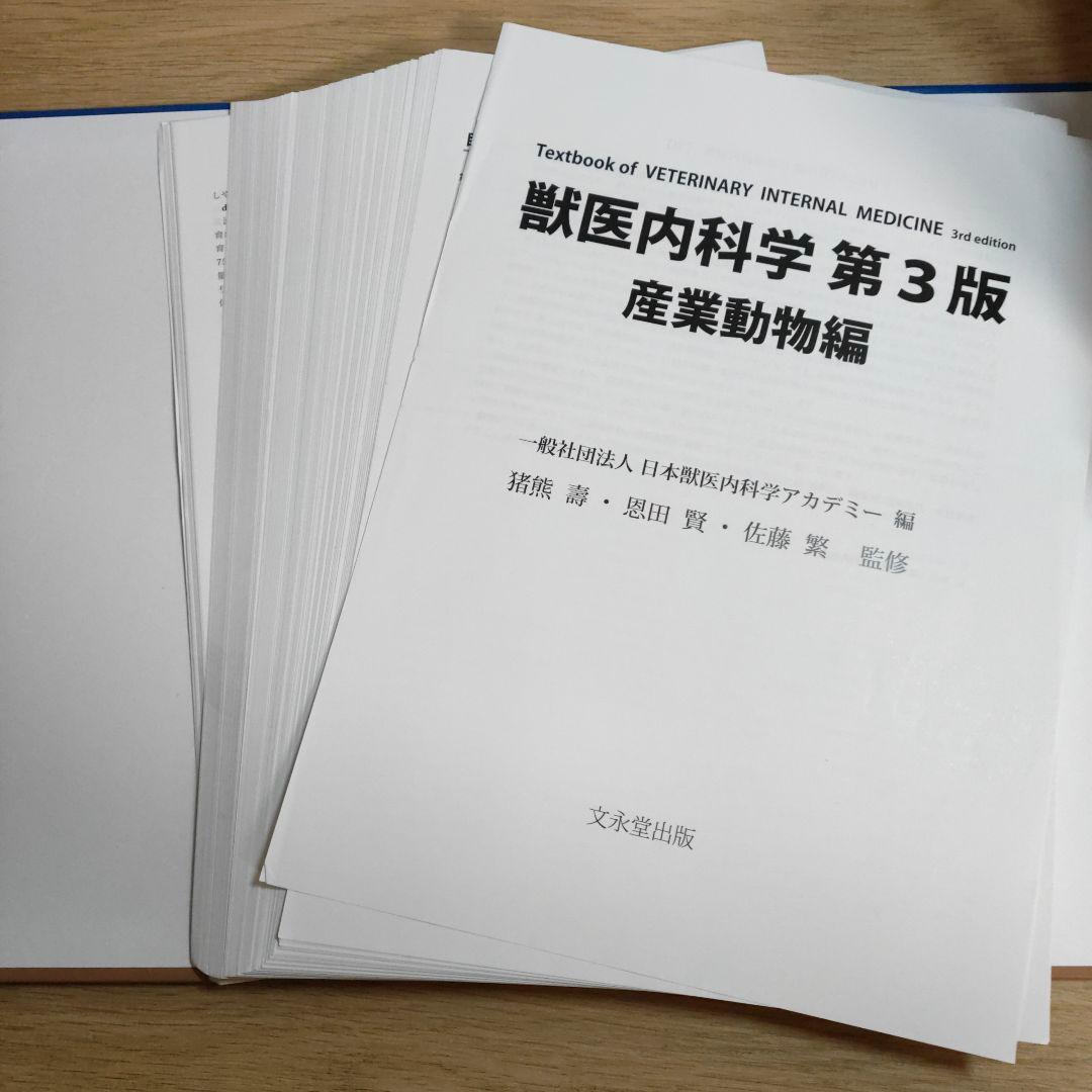 ※裁断本　獣医内科学 第3版 産業動物編