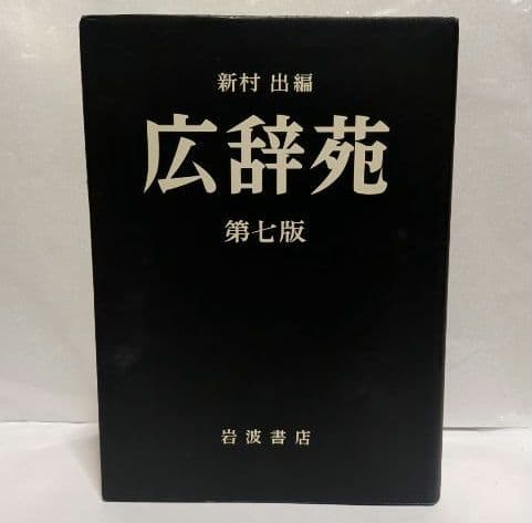 広辞苑【第七版】　新村出　岩波書店