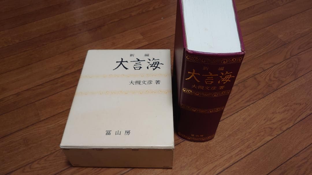 新編 大言海