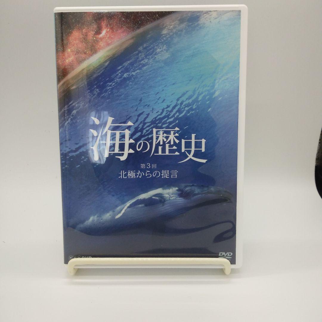NHK 海の歴史 生物40億年の旅 DVD-BOX〈3枚組〉