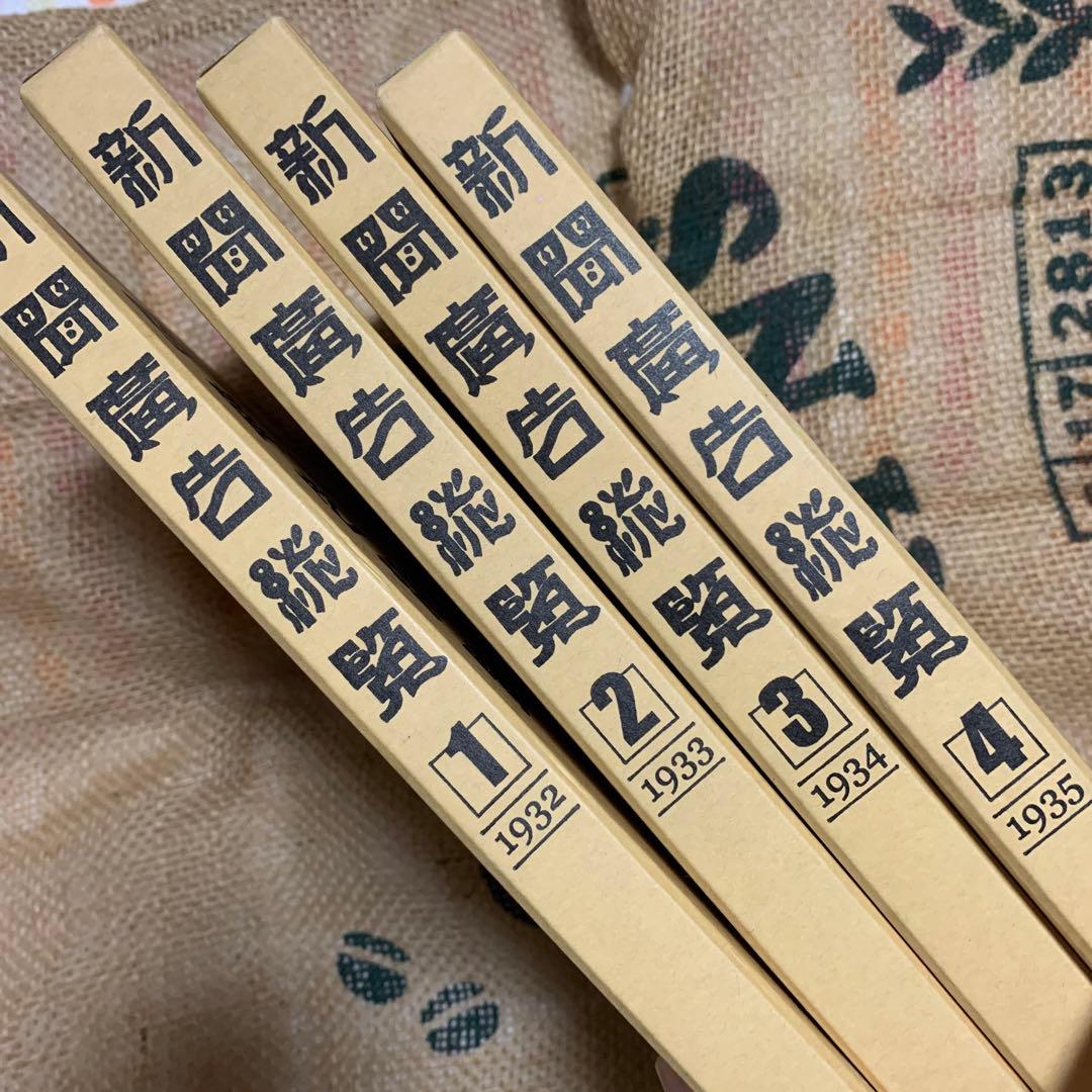 新聞広告総覧1〜4巻セット