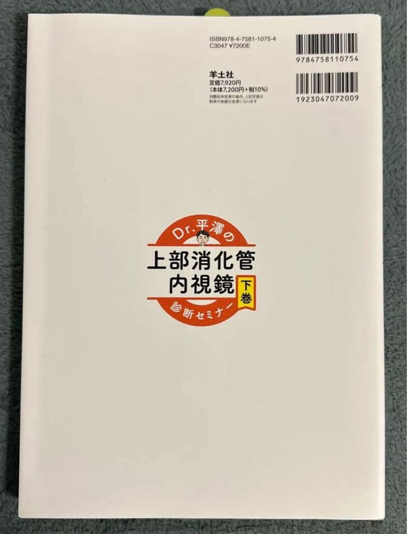 とまと Dr.平澤の上部消化管内視鏡診断セミナー上下巻セット