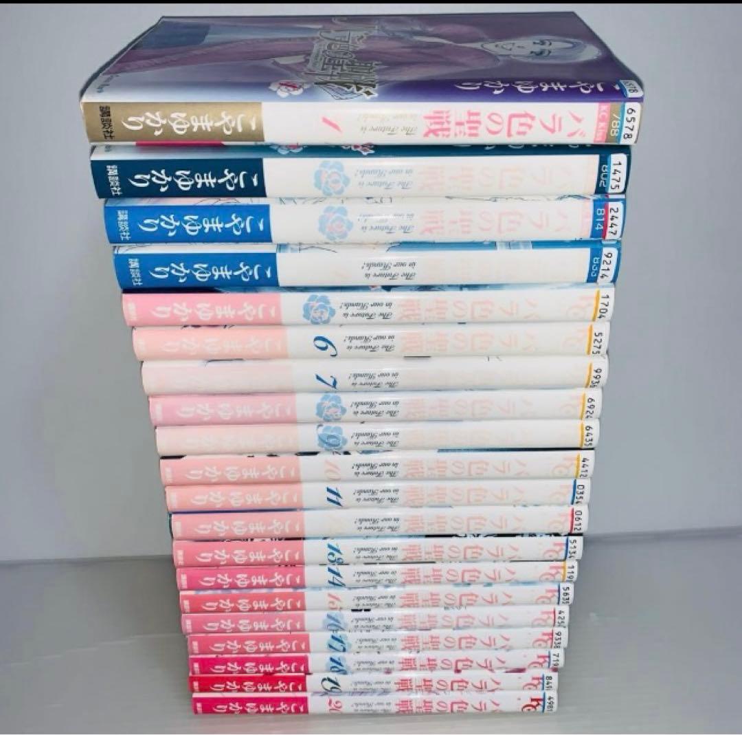バラ色の聖戦　1〜20巻　全巻　こやまゆかり　中古品