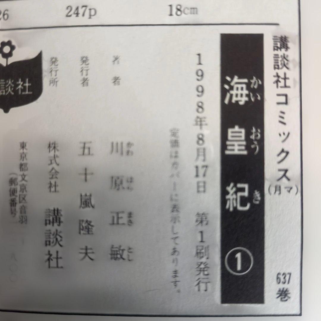 【帯付・初版】川原正敏 豪華9冊セット 修羅の門/刻/海皇紀/龍帥の翼 迅速発送