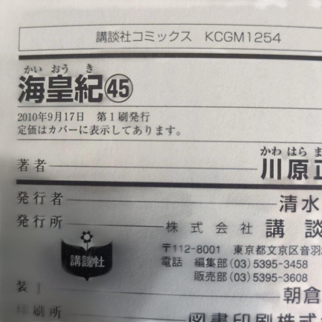【帯付・初版】川原正敏 豪華9冊セット 修羅の門/刻/海皇紀/龍帥の翼 迅速発送