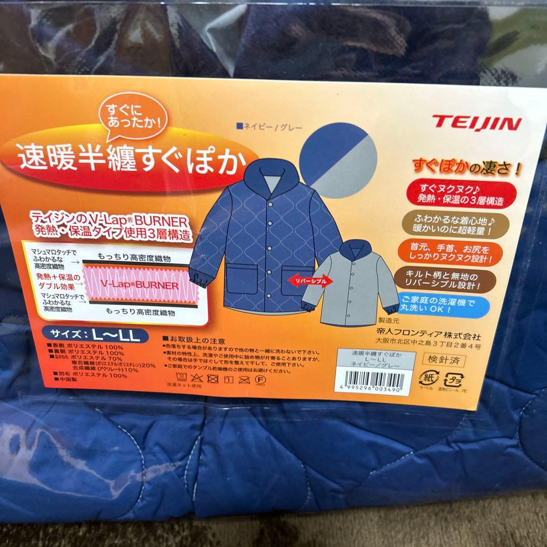 TEIJIN速暖すぐぽか半纏ネイビーL-LL男女兼用