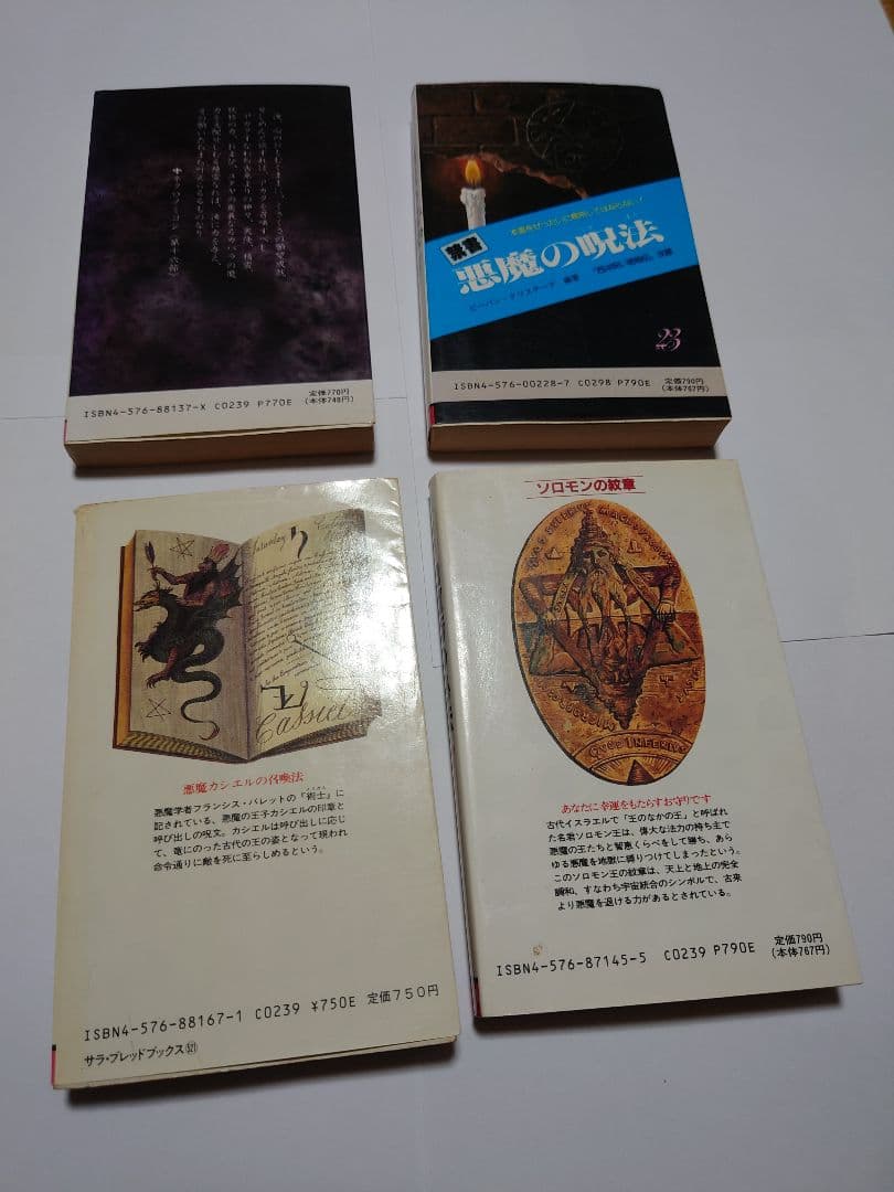 禁書 魔術書 4冊セット 黒魔術の秘法 白魔術の秘法他 まとめ売り
