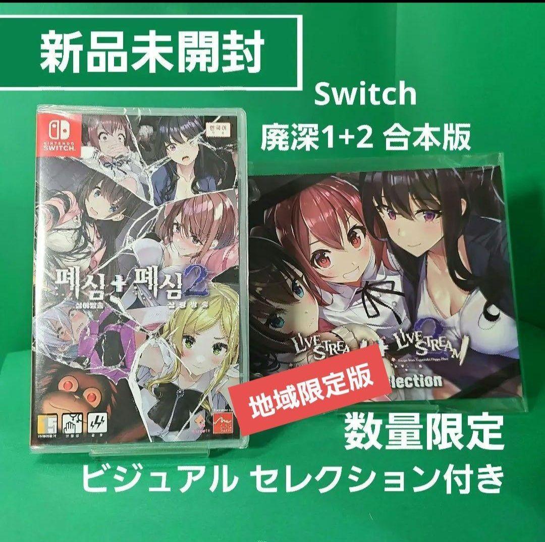 Switch 廃深1+2 合本版 数量限定 ビジュアル セレクション付き 新品