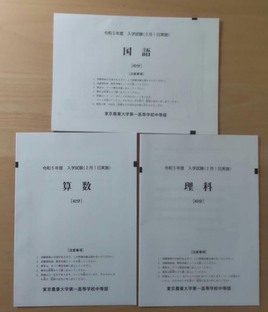 東京農業大学第一高等学校中等部　過去問冊子、入試問題実物等