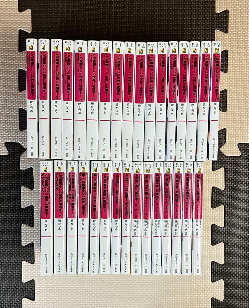 この素晴らしき世界に祝福を! 小説全巻 関連商品15冊セット