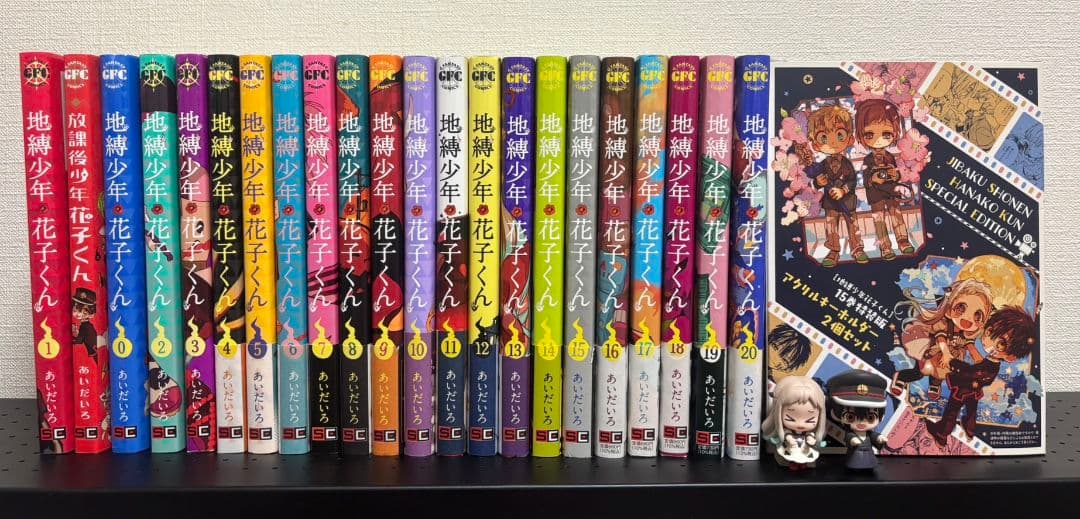 地縛少年花子くん 0巻から20巻セット 放課後少年15巻特装版アクキーおまけつき