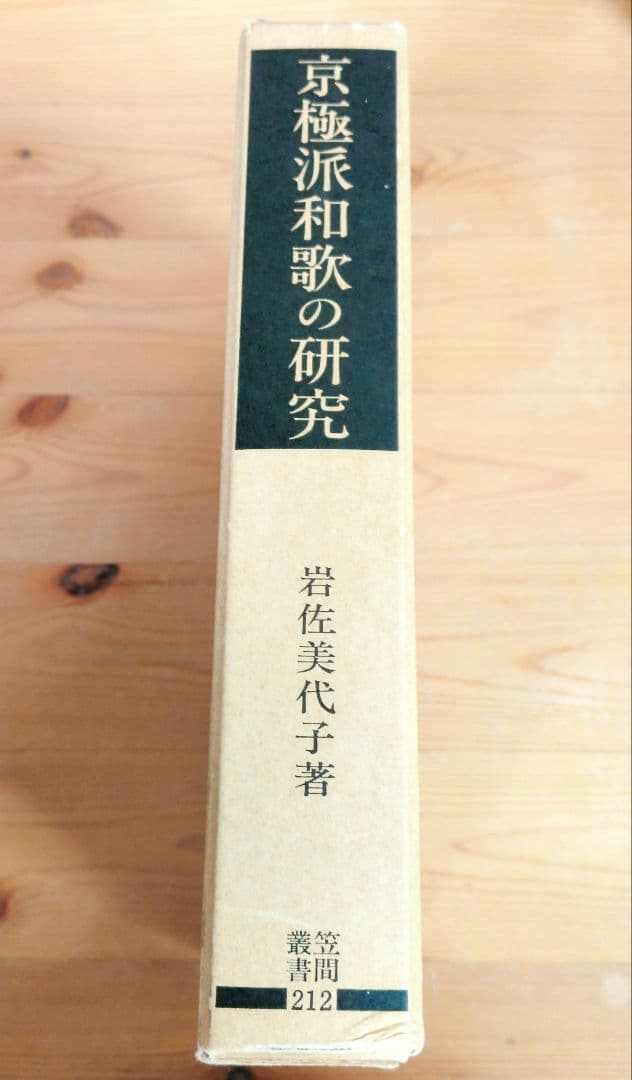 岩佐美代子 『京極派和歌の研究』