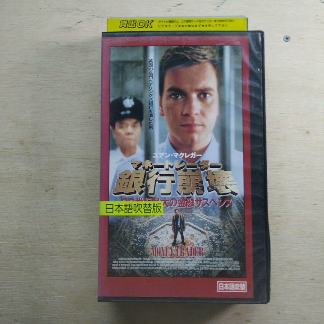 マネートレーダー　銀行崩壊　吹替版VHS