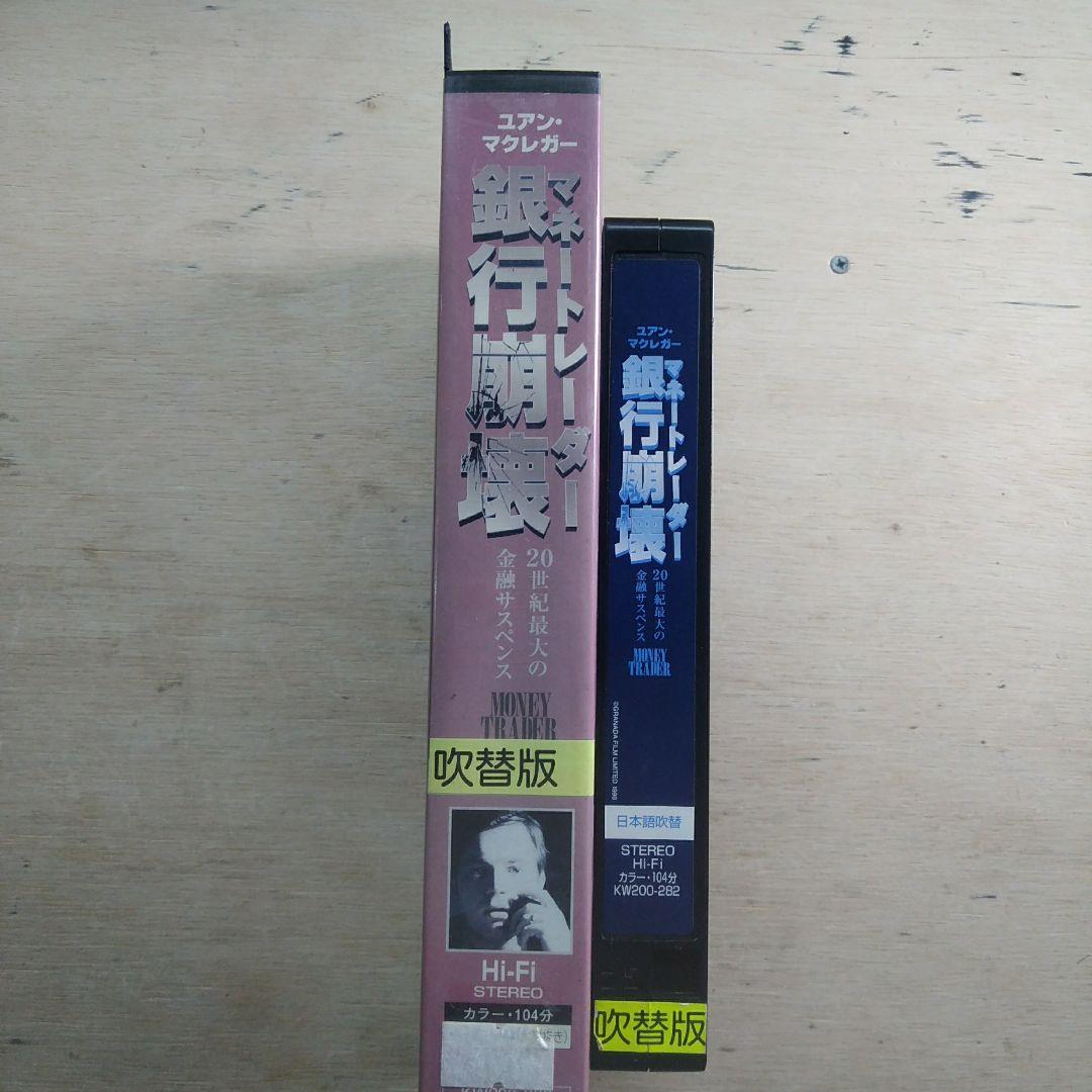 マネートレーダー　銀行崩壊　吹替版VHS
